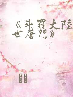 《斗罗大陆2绝世唐门》