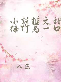 小说推文甜文青梅竹马一口气看完
