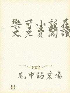 乐可小说在线全文免费阅读笔趣阁