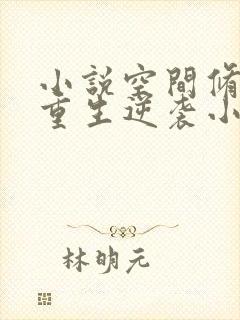 小说空间修仙:重生逆袭小孤女txt