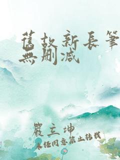 旧故新长笔趣阁无删减