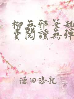 柳无邪笔趣阁免费阅读无弹窗