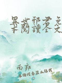 异世邪君免费全本阅读全文