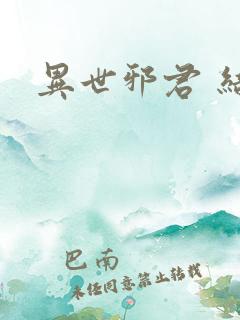 异世邪君 结局