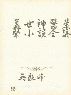 盖世神医叶秋有声小说全集