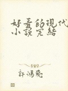 好看的现代言情小说完结