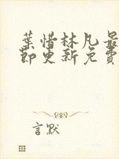 叶惜林凡最新章节更新免费阅读