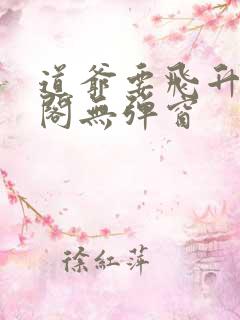 道爷要飞升笔趣阁无弹窗
