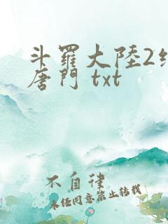 斗罗大陆2绝世唐门 txt