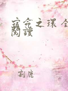宿命之环 全文阅读