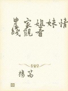 农家姐妹情事在线观看