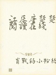 江辰唐楚楚免费阅读在线