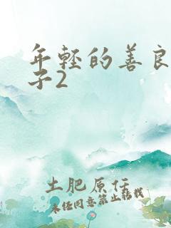 年轻的善良的嫂子2