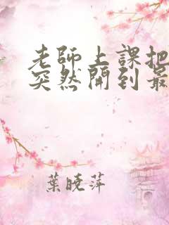 老师上课把跳D突然开到最大