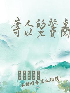 唐人的餐桌哪里可以免费阅读