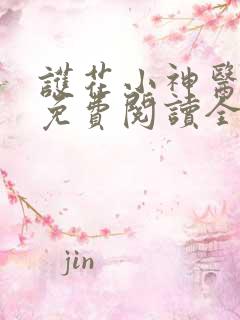 护花小神医小说免费阅读全文