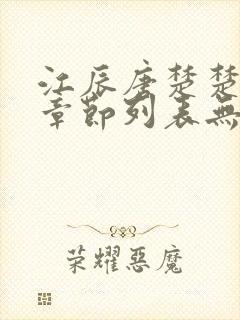 江辰唐楚楚最新章节列表无弹窗