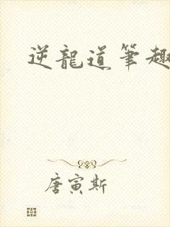 逆龙道笔趣阁