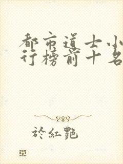 都市道士小说排行榜前十名