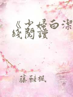 《少妇白洁》在线阅读