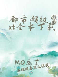 都市超级医仙txt全本下载
