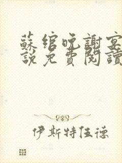 苏绾晚谢宴宁小说免费阅读无弹窗