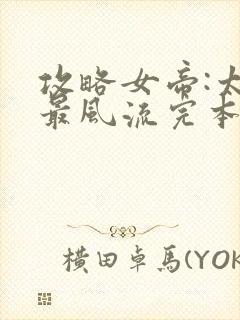 攻略女帝:太监最风流完本txt下载