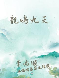 龙鸣九天