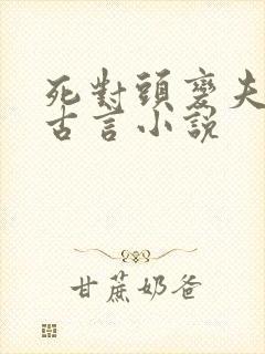 死对头变夫妻的古言小说