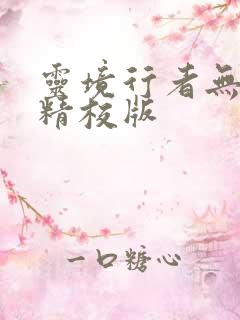 灵境行者无错字精校版