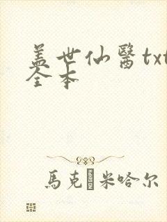 盖世仙医txt全本