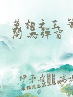 万相之王 笔趣阁 无弹窗