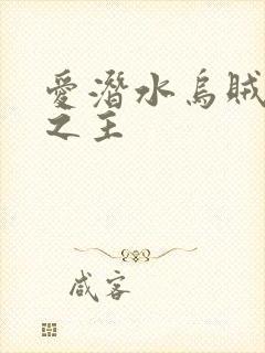 爱潜水乌贼诡秘之主
