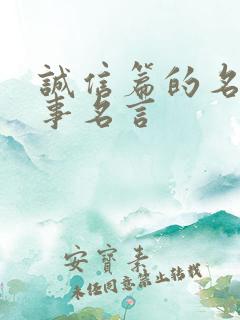 诚信篇的名人名事名言