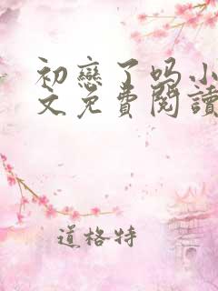 初恋了吗小说全文免费阅读无弹窗