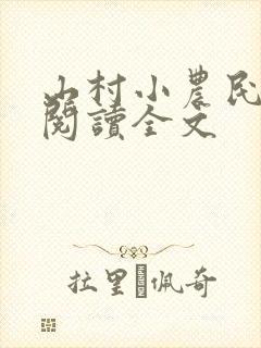 山村小农民免费阅读全文