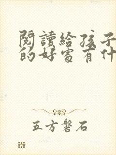 阅读给孩子带来的好处有什么