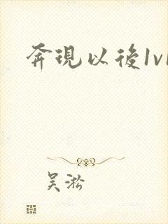 奔现以后1v1
