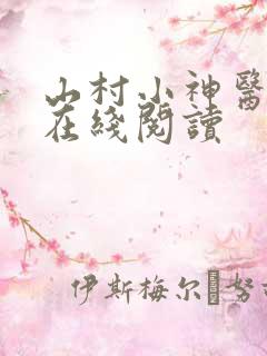 山村小神医免费在线阅读