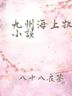 九州海上牧云记小说