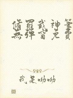 修罗武神笔趣阁无弹窗免费阅读