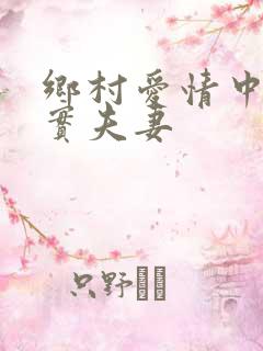 乡村爱情中的真实夫妻