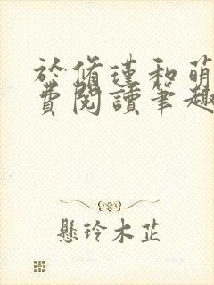 于修瑾和萌萌免费阅读笔趣阁