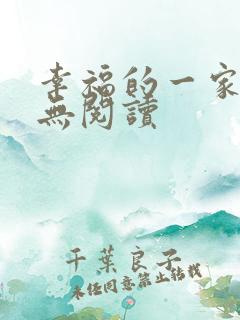 幸福的一家小说无阅读