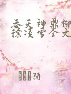 吞天神鼎柳无邪徐凌雪全文