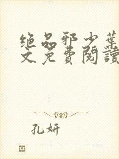 绝品邪少叶潇全文免费阅读