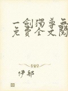 一剑独尊无弹窗免费全文阅读