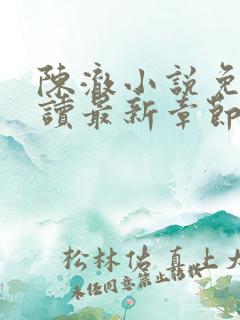 陈澈小说免费阅读最新章节无弹窗
