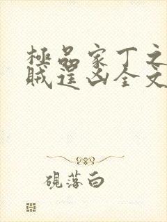极品家丁之采花贼逞凶全文免费阅读