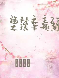 诡秘之主2宿命之环笔趣阁无弹窗